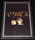 【映画パンフ】マクベス　1973年公開時パンフ/ロマン・ポランスキー/ジョン・フィンチ