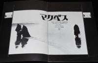 【映画パンフ】マクベス　1973年公開時パンフ/ロマン・ポランスキー/ジョン・フィンチ