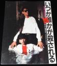 【映画パンフ】いつか誰かが殺される　1984年公開時パンフ/渡辺典子/古尾谷雅人