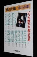 【映画パンフ】いつか誰かが殺される　1984年公開時パンフ/渡辺典子/古尾谷雅人