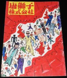 【映画パンフ】唐獅子株式会社　1983年公開時パンフ/小林信彦/横山やすし/桑名正博