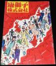 【映画パンフ】唐獅子株式会社　1983年公開時パンフ/小林信彦/横山やすし/桑名正博