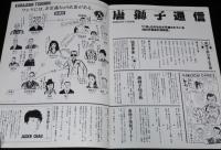 【映画パンフ】唐獅子株式会社　1983年公開時パンフ/小林信彦/横山やすし/桑名正博