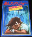 【映画パンフ】あしたのジョー　1980年公開時パンフ/セル画・イラストピンナップ付
