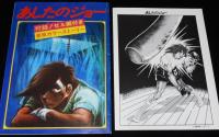 【映画パンフ】あしたのジョー　1980年公開時パンフ/セル画・イラストピンナップ付