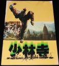 【映画パンフ】少林寺　1982年公開時パンフ/リー・リンチェイ（ジェット・リー）