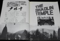 【映画パンフ】少林寺　1982年公開時パンフ/リー・リンチェイ（ジェット・リー）