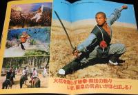 【映画パンフ】少林寺　1982年公開時パンフ/リー・リンチェイ（ジェット・リー）