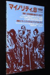 マイノリティ 第8号　日本映画は燃えているか？/小平裕/東映映画研究会