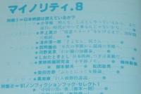 マイノリティ 第8号　日本映画は燃えているか？/小平裕/東映映画研究会
