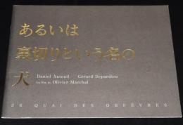 【映画パンフ】あるいは裏切りという名の犬　2004年フランス映画/オリヴィエ・マルシャル