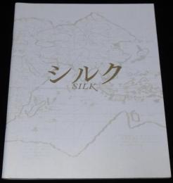 【映画パンフ】シルク　2007年日本・カナダ・イタリア合作映画/役所広司/芦名星