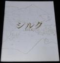 【映画パンフ】シルク　2007年日本・カナダ・イタリア合作映画/役所広司/芦名星