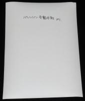 【映画スチール】パレンバン奇襲作戦　1枚　東映　昭和38年/監督：小林恒夫/潮健児