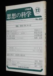 思想の科学 1968年12月号　特集：現代のイメージ/寺山修司/水木しげる/羽仁五郎