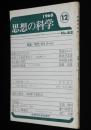思想の科学 1968年12月号　特集：現代のイメージ/寺山修司/水木しげる/羽仁五郎