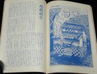 思想の科学 1968年12月号　特集：現代のイメージ/寺山修司/水木しげる/羽仁五郎