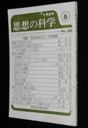 思想の科学 1969年6月号　特集：われわれにとっての朝鮮/大村収容所/水木しげる/小田実