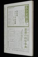 思想の科学 1969年6月号　特集：われわれにとっての朝鮮/大村収容所/水木しげる/小田実