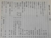 思想の科学 1969年6月号　特集：われわれにとっての朝鮮/大村収容所/水木しげる/小田実