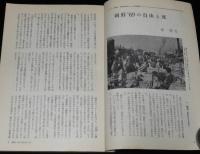 思想の科学 1969年6月号　特集：われわれにとっての朝鮮/大村収容所/水木しげる/小田実