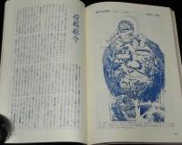 思想の科学 1969年6月号　特集：われわれにとっての朝鮮/大村収容所/水木しげる/小田実