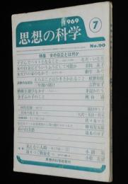 思想の科学 1969年7月号　特集：女の自立とは何か/佐々木マキ/小田実/小松左京