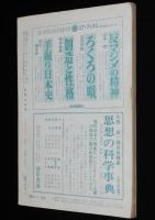 思想の科学 1969年7月号　特集：女の自立とは何か/佐々木マキ/小田実/小松左京