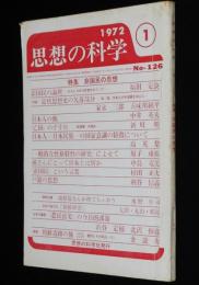 思想の科学 1972年1月号　特集：非国民の思想/中井英夫：日本人の貌/少線引あり