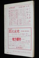 思想の科学 1972年1月号　特集：非国民の思想/中井英夫：日本人の貌/少線引あり