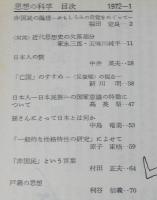 思想の科学 1972年1月号　特集：非国民の思想/中井英夫：日本人の貌/少線引あり