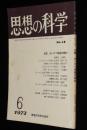 思想の科学 1973年6月号　主題：わいせつ意識の解剖/猥褻考/火野葦平と戦後の出発