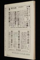 思想の科学 1973年6月号　主題：わいせつ意識の解剖/猥褻考/火野葦平と戦後の出発