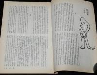 思想の科学 1973年6月号　主題：わいせつ意識の解剖/猥褻考/火野葦平と戦後の出発