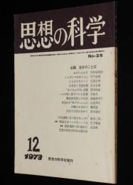思想の科学 1973年12月号　主題：自分のことば/石子順造：戦後日本マンガ史ノート