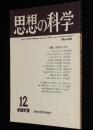 思想の科学 1973年12月号　主題：自分のことば/石子順造：戦後日本マンガ史ノート
