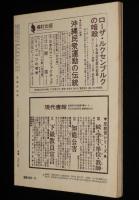 思想の科学 1973年12月号　主題：自分のことば/石子順造：戦後日本マンガ史ノート