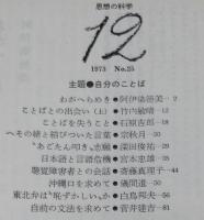 思想の科学 1973年12月号　主題：自分のことば/石子順造：戦後日本マンガ史ノート