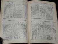 思想の科学 1973年12月号　主題：自分のことば/石子順造：戦後日本マンガ史ノート