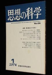 思想の科学 1974年1月号　主題：国を越えるつきあい/石子順造：戦後日本マンガ史ノート