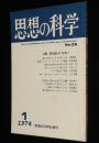 思想の科学 1974年1月号　主題：国を越えるつきあい/石子順造：戦後日本マンガ史ノート
