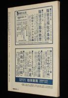 思想の科学 1974年1月号　主題：国を越えるつきあい/石子順造：戦後日本マンガ史ノート