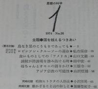 思想の科学 1974年1月号　主題：国を越えるつきあい/石子順造：戦後日本マンガ史ノート