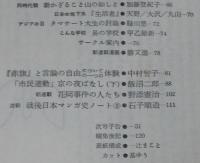 思想の科学 1974年1月号　主題：国を越えるつきあい/石子順造：戦後日本マンガ史ノート