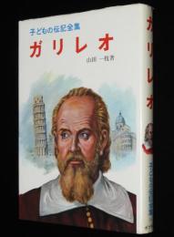 子どもの伝記全集24　ガリレオ　表紙絵・さし絵：岩井泰