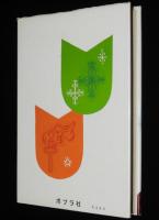 子どもの伝記全集24　ガリレオ　表紙絵・さし絵：岩井泰