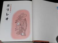 子どもの伝記全集24　ガリレオ　表紙絵・さし絵：岩井泰