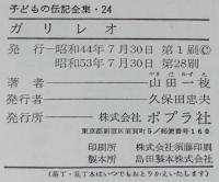 子どもの伝記全集24　ガリレオ　表紙絵・さし絵：岩井泰
