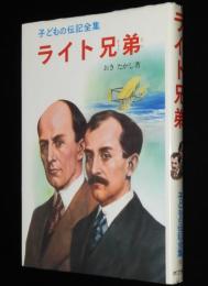 子どもの伝記全集38　ライト兄弟　表紙絵：武部本一郎