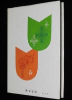 子どもの伝記全集38　ライト兄弟　表紙絵：武部本一郎